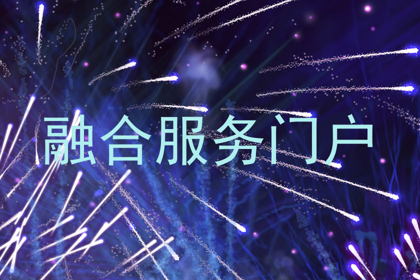 融合服务门户