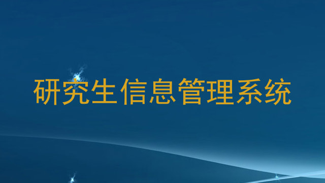 研究生信息管理系统