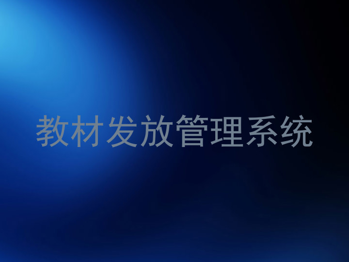 教材发放管理系统