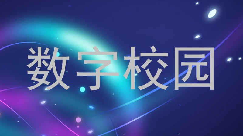 数字校园
