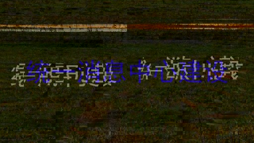 统一消息中心建设