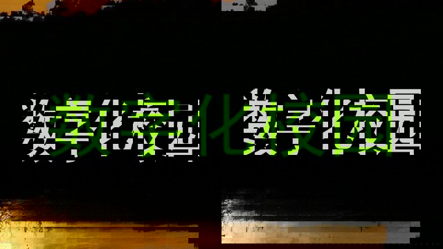 数字化校园