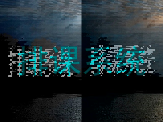 排课系统