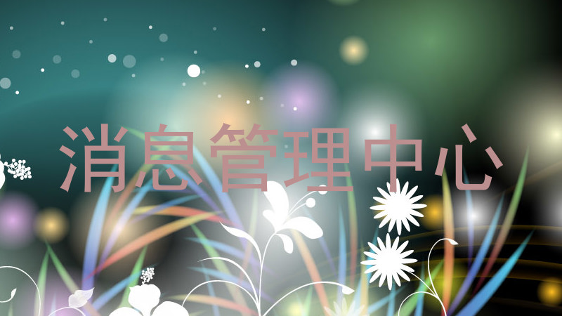 消息管理中心