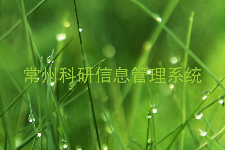 常州科研信息管理系统