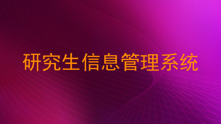 研究生信息管理系统