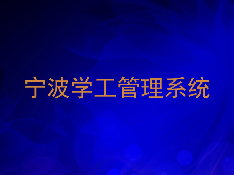 宁波学工管理系统