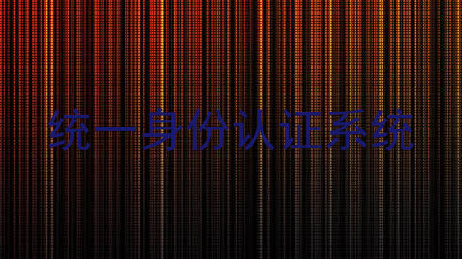 统一身份认证系统