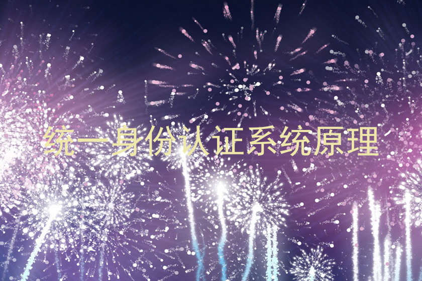 统一身份认证系统原理