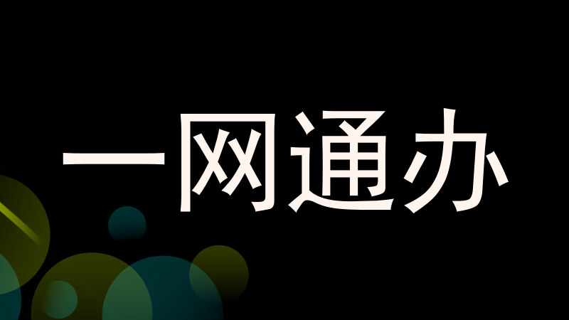 一网通办