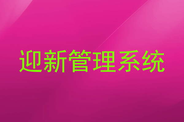 迎新管理系统