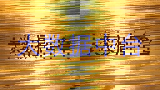 大数据中台