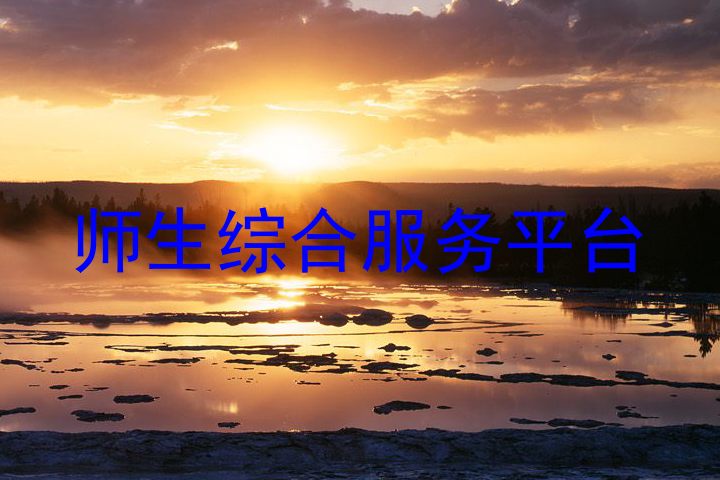 师生综合服务平台