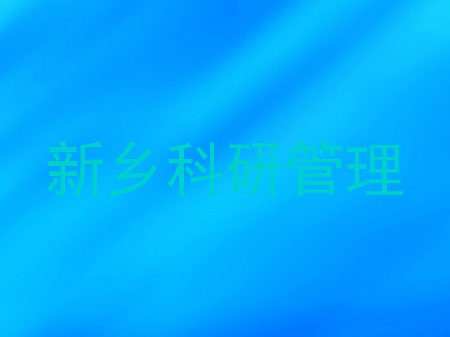 新乡科研管理