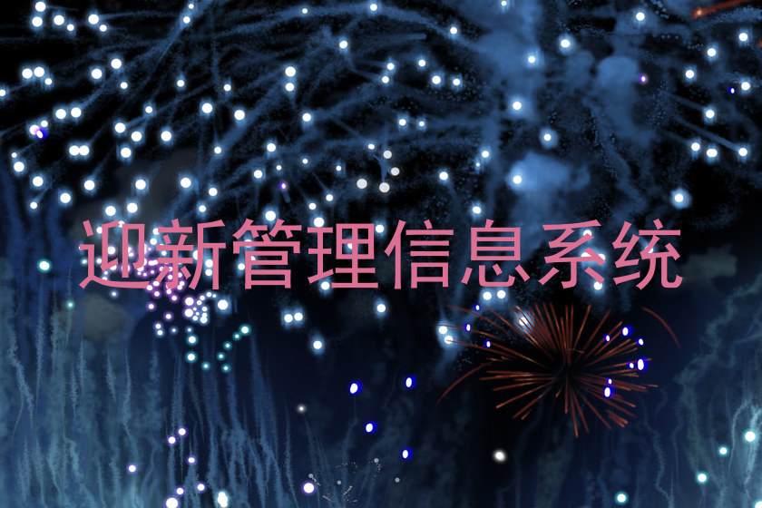迎新管理信息系统