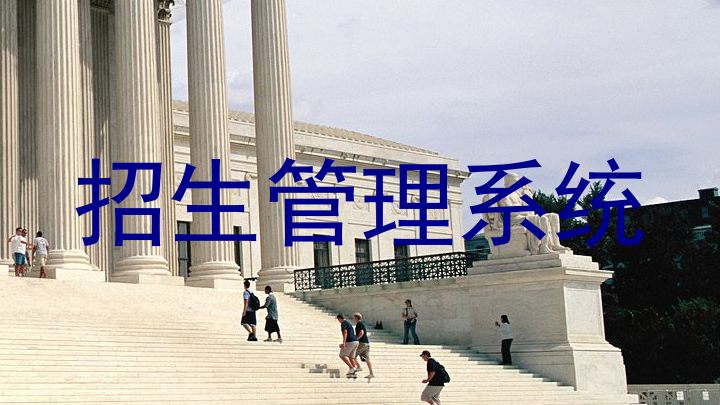 招生管理系统