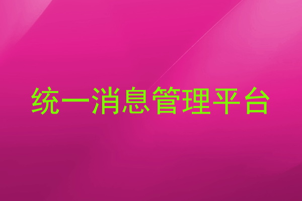 统一消息管理平台