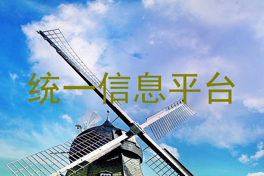 统一信息平台