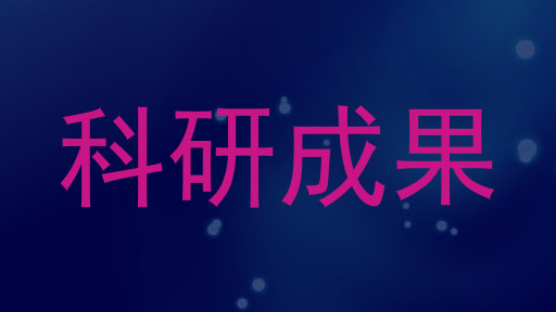 科研成果