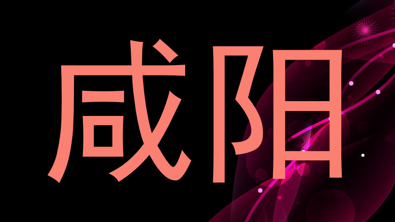 咸阳