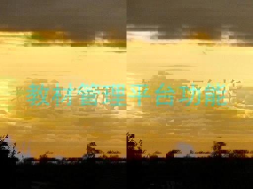教材管理平台功能