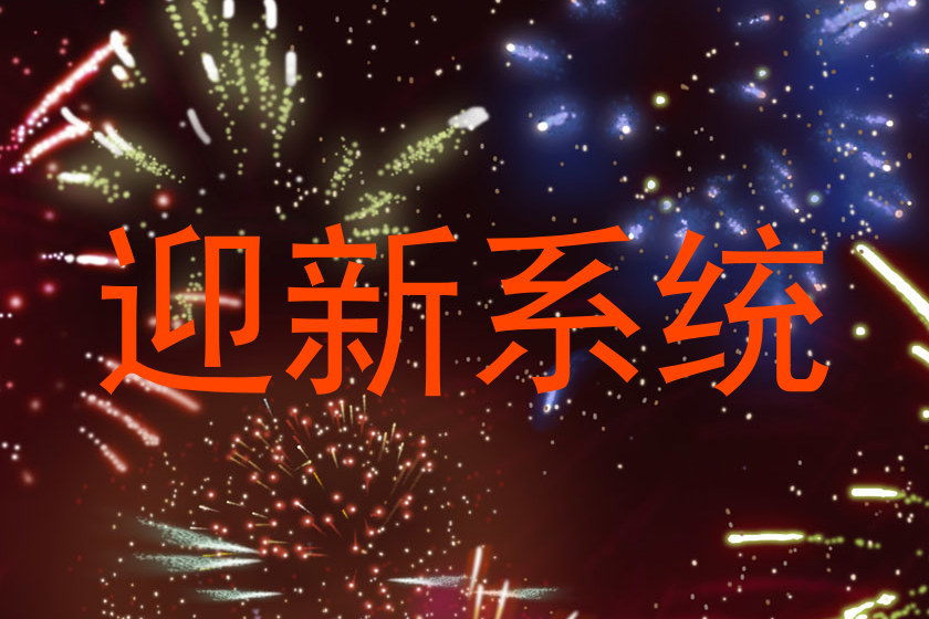 迎新系统
