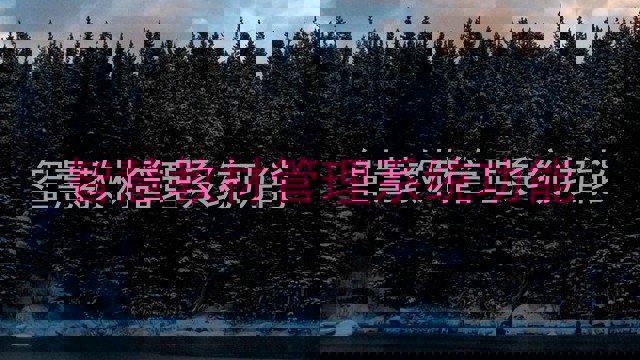 智慧教材管理系统功能