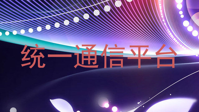 统一通信平台