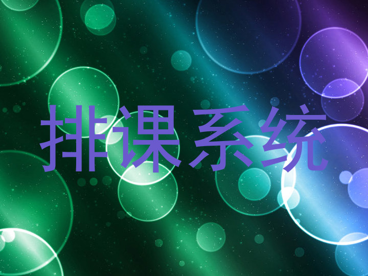 排课系统