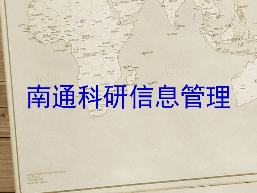 南通科研信息管理