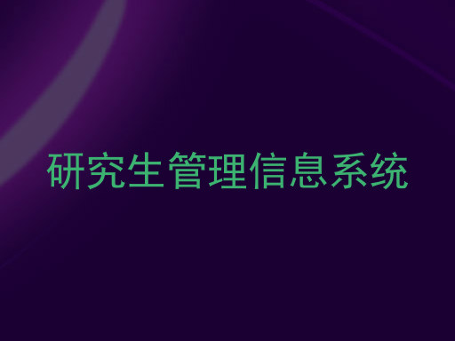研究生管理信息系统