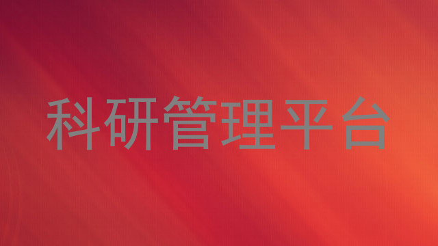 科研管理平台