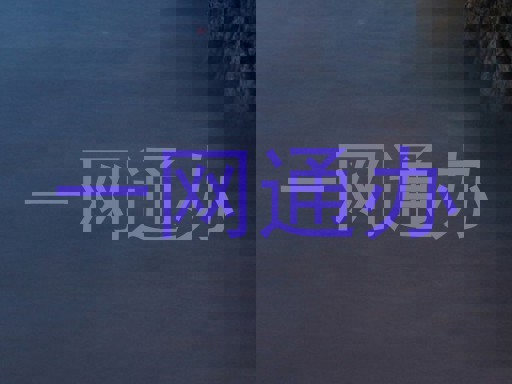 一网通办