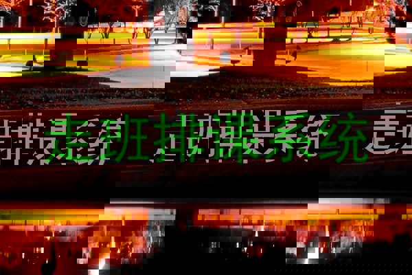 走班排课系统