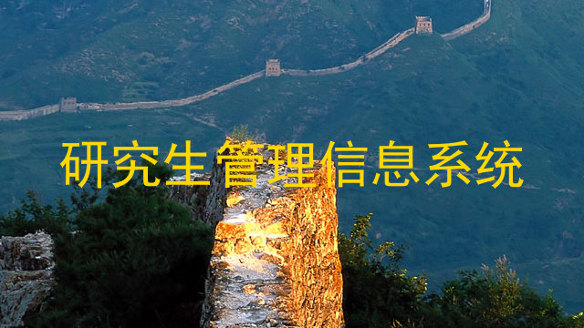 研究生管理信息系统