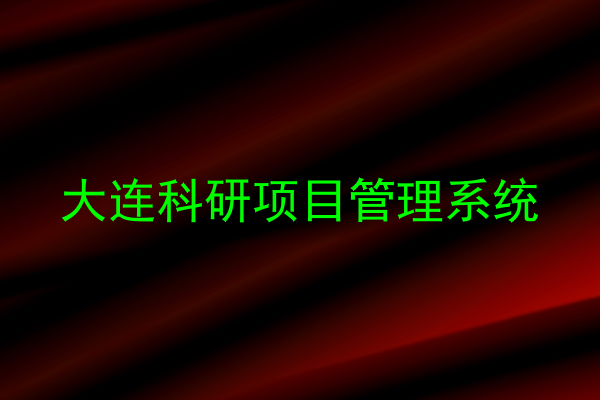 大连科研项目管理系统