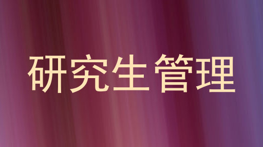 研究生管理