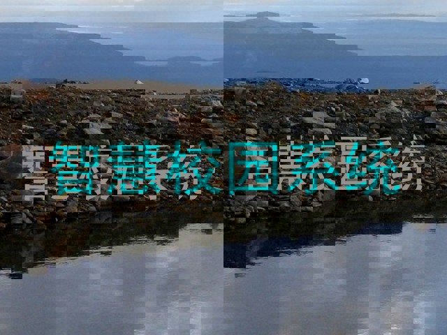 智慧校园系统