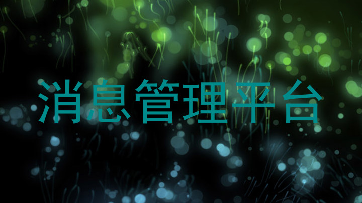消息管理平台