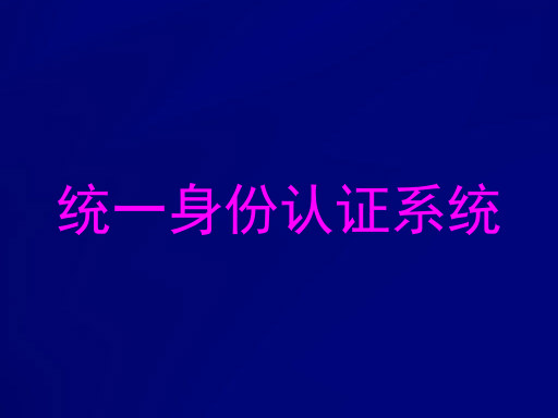 统一身份认证系统