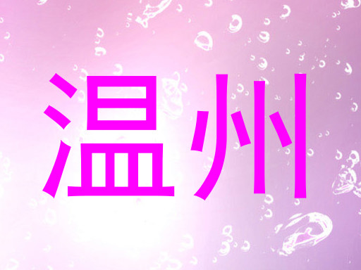温州