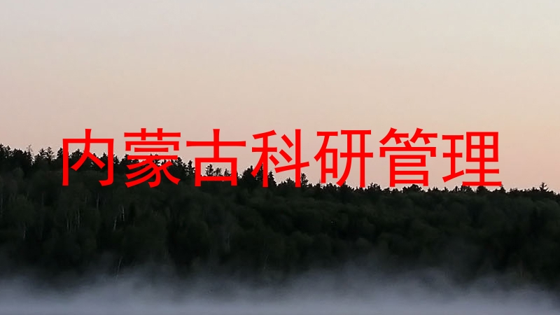 内蒙古科研管理