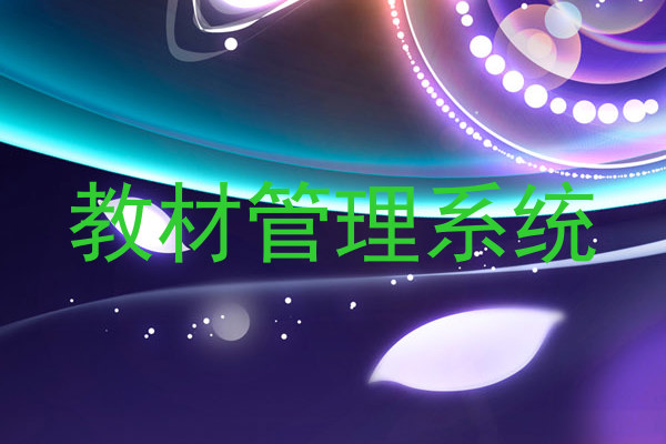 教材管理系统