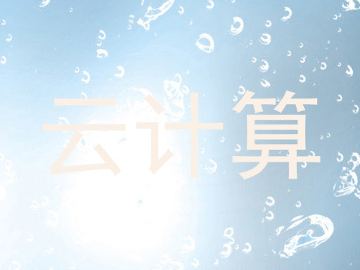 云计算