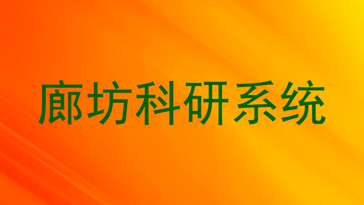廊坊科研系统