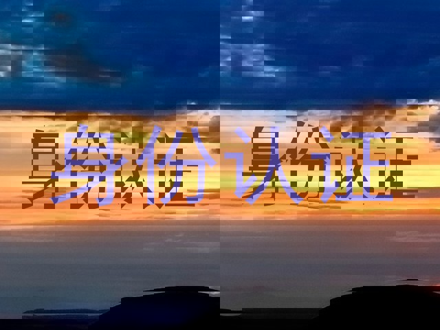 身份认证