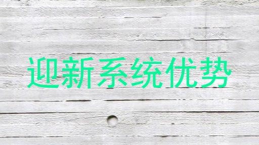 迎新系统优势