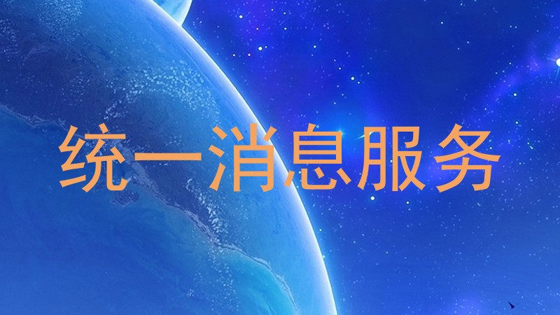 统一消息服务
