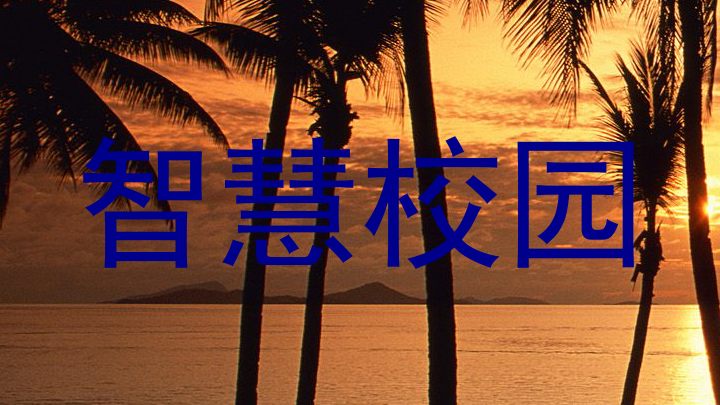 智慧校园