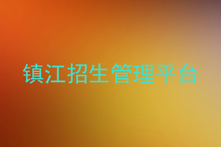 镇江招生管理平台